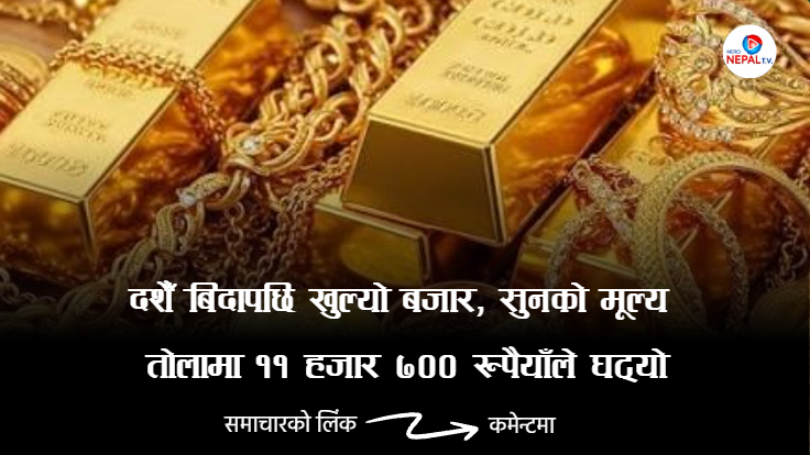 दशैँ बिदापछि खुल्यो बजार, सुनको मूल्य तोलामा ११ हजार ७०० रुपैयाँले घट्यो