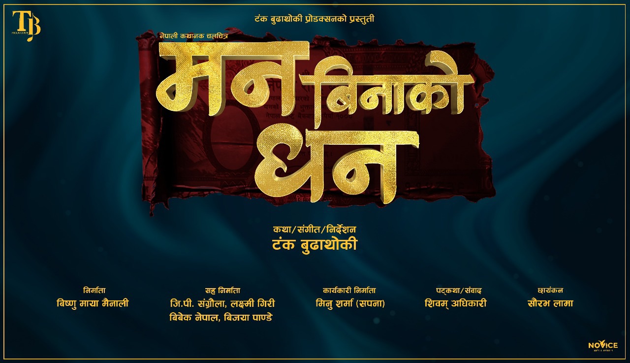 ‘मन बिनाको धन’ २१ कात्तिकमा रिलिज हुने